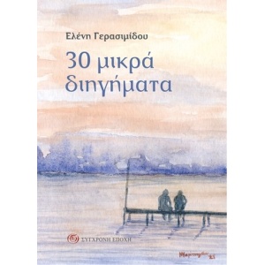 30 μικρά διηγήματα