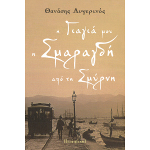 Η γιαγιά μου η Σμαραγδή από τη Σμύρνη