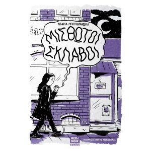 Μισθωτοί σκλάβοι