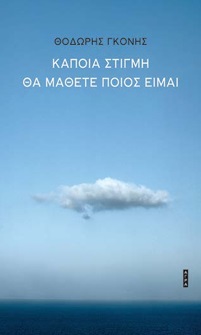 Κάποια στιγμή θα μάθετε ποιος είμαι