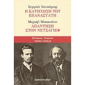 Σεργκέι Νετσάγιεφ: Η κατήχηση του επαναστάτη: Μιχαήλ Μπακούνιν: Απάντηση στον Νετσάγιεφ