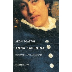 Άννα Καρένινα