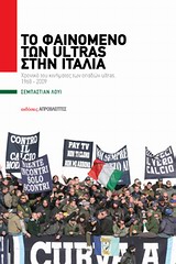 Το φαινόμενο των Ultras στην Ιταλία