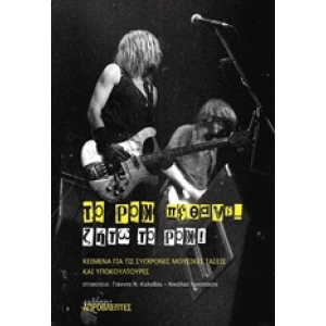 Το ροκ πέθανε...ζήτω το ροκ