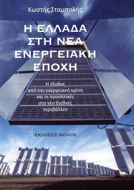 Η Ελλάδα στη νέα ενεργειακή εποχή