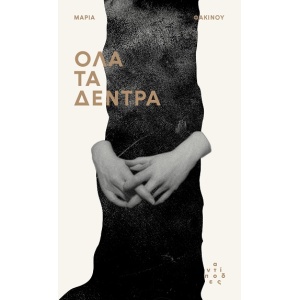 Όλα τα δέντρα