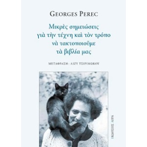 Μικρές σημειώσεις για την τέχνη και τον τρόπο να τακτοποιούμε τα βιβλία μας