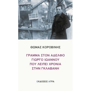 Γράμμα στον αδελφό Γιώργο Ιωάννου που λείπει χρόνια στην γκλαβανή