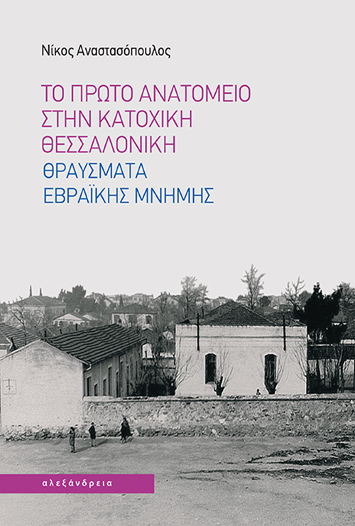 Το πρώτο Ανατομείο στην κατοχική Θεσσαλονίκη