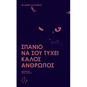 Σπάνιο να σου τύχει καλός άνθρωπος