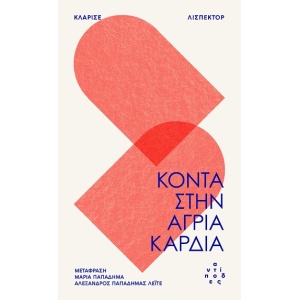 Κοντά στην άγρια καρδιά