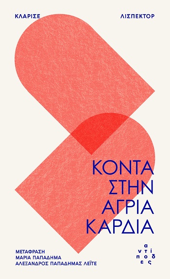 Κοντά στην άγρια καρδιά