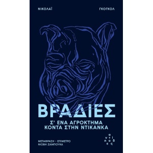 Βραδιές σ' ένα αγρόκτημα κοντά στην Ντικάνκα