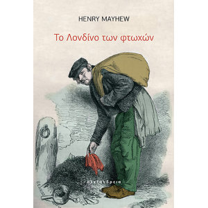 Το Λονδίνο των φτωχών