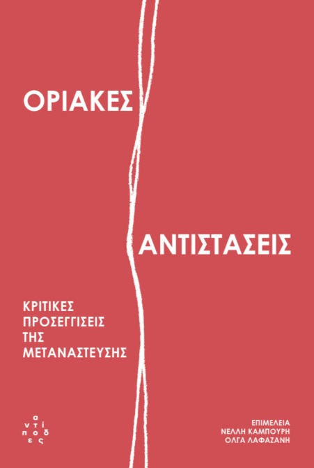 Οριακές αντιστάσεις