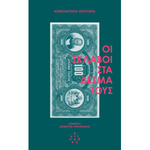 Οι σκλάβοι στα δεσμά τους