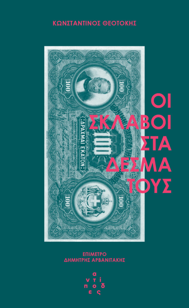 Οι σκλάβοι στα δεσμά τους