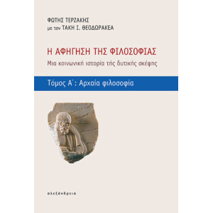 Η αφήγηση της φιλοσοφίας - Τόμος Α΄: Αρχαία φιλοσοφία