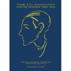 Πάμε στη Χονολουλού - Κώστας Μπέζος 1905-1943