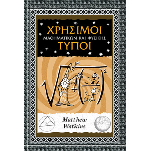 Χρήσιμοι τύποι μαθηματικών και φυσικής