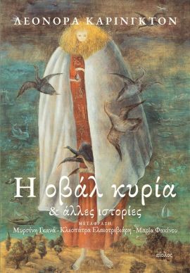 Η οβάλ κυρία & άλλες ιστορίες