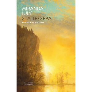 Στα τέσσερα