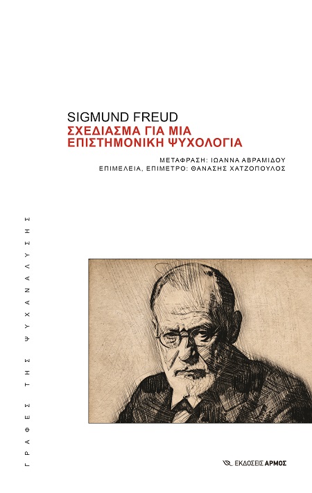 Σχεδίασμα για μια επιστημονική ψυχολογία