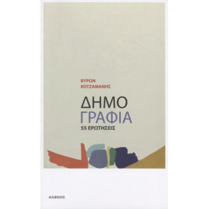 dimografia-55-erotisis.jpg