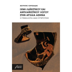 Ίχνη λαϊκιστικού και αντιλαϊκιστικού λόγου στην αρχαία Αθήνα