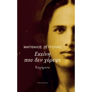 Εκείνη που δεν χόρεψε