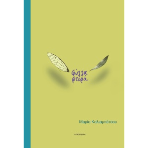 Φύλλα φτερά