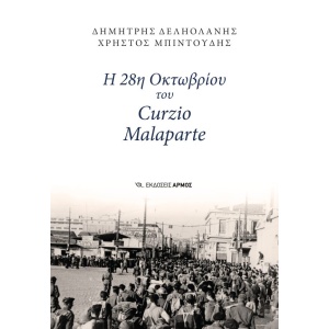 Η 28η Οκτωβρίου του Curzio Malaparte