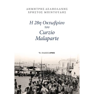 h-28h-oktovriou-tou-curzio-malaparte-600×867-1.jpg