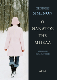 Ο θάνατος της Μπελλ