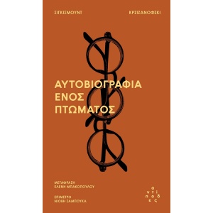 Αυτοβιογραφία ενός πτώματος