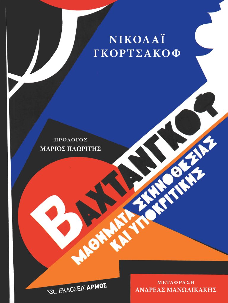 Βαχτάνγκοφ