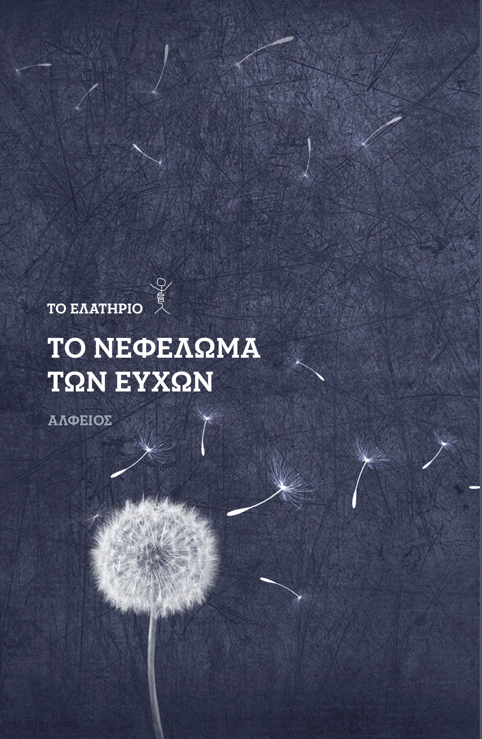 Το νεφέλωμα των ευχών