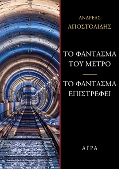 Το φάντασμα του μετρό - Το φάντασμα επιστρέφει
