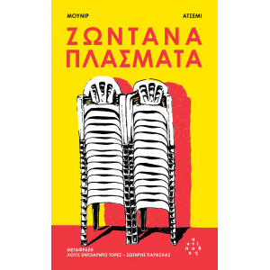 Ζωντανά πλάσματα