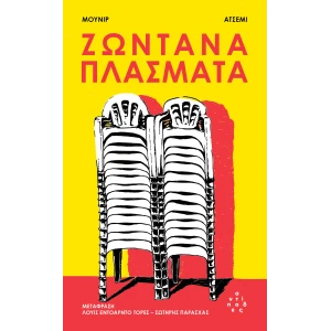 Ζωντανά20Πλάσματα-Cover.jpg