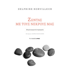 Ζώντας με τους νεκρούς μας