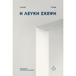 Η λευκή σκέψη