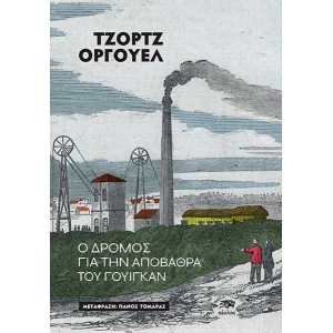 Ο δρόμος για την αποβάθρα του Γουίγκαν