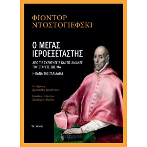 Ο-μέγας-Ιεροεξεταστής-600×825-1.jpg