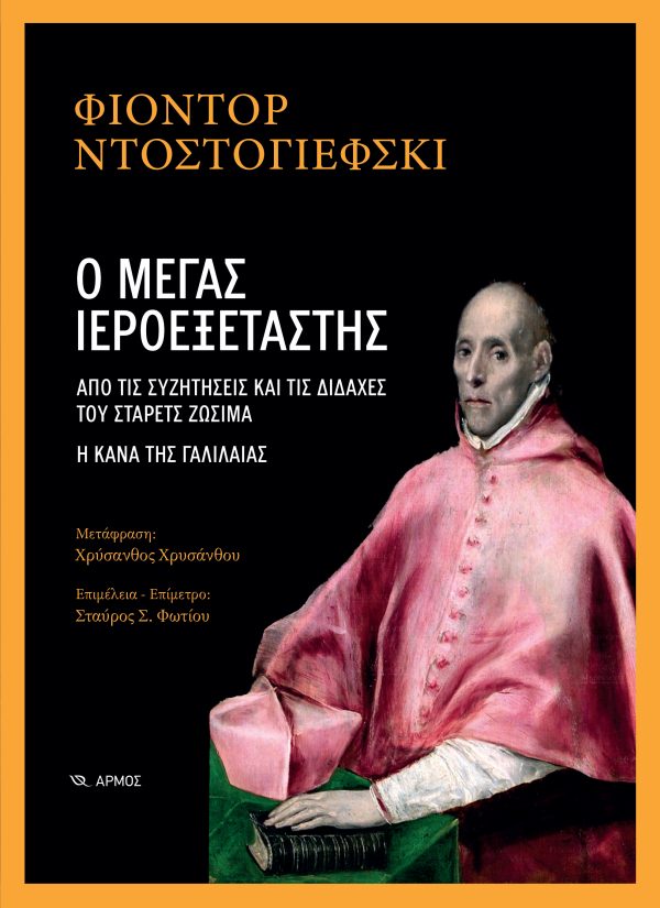 Ο μέγας Ιεροεξεταστής