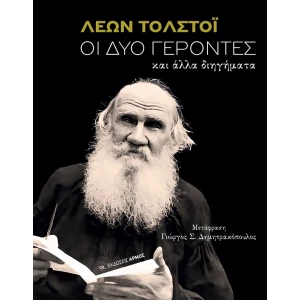 Οι-δύο-γέροντες-1.jpg