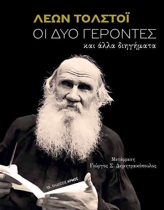 Οι δύο γέροντες