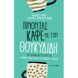 Πίνοντας καφέ με τον Θουκυδίδη