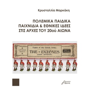 Πολεμικά παιδικά παιχνίδια & εθνικές ιδέες στις αρχές του 20ού αιώνα