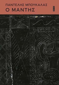 Ο μάντης